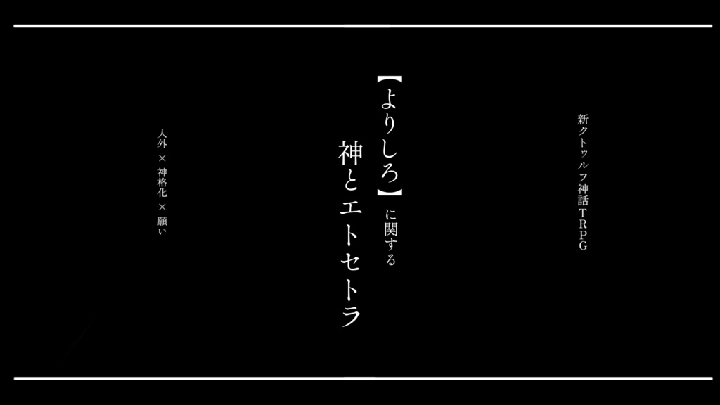【よりしろ】に関する神とエトセトラ