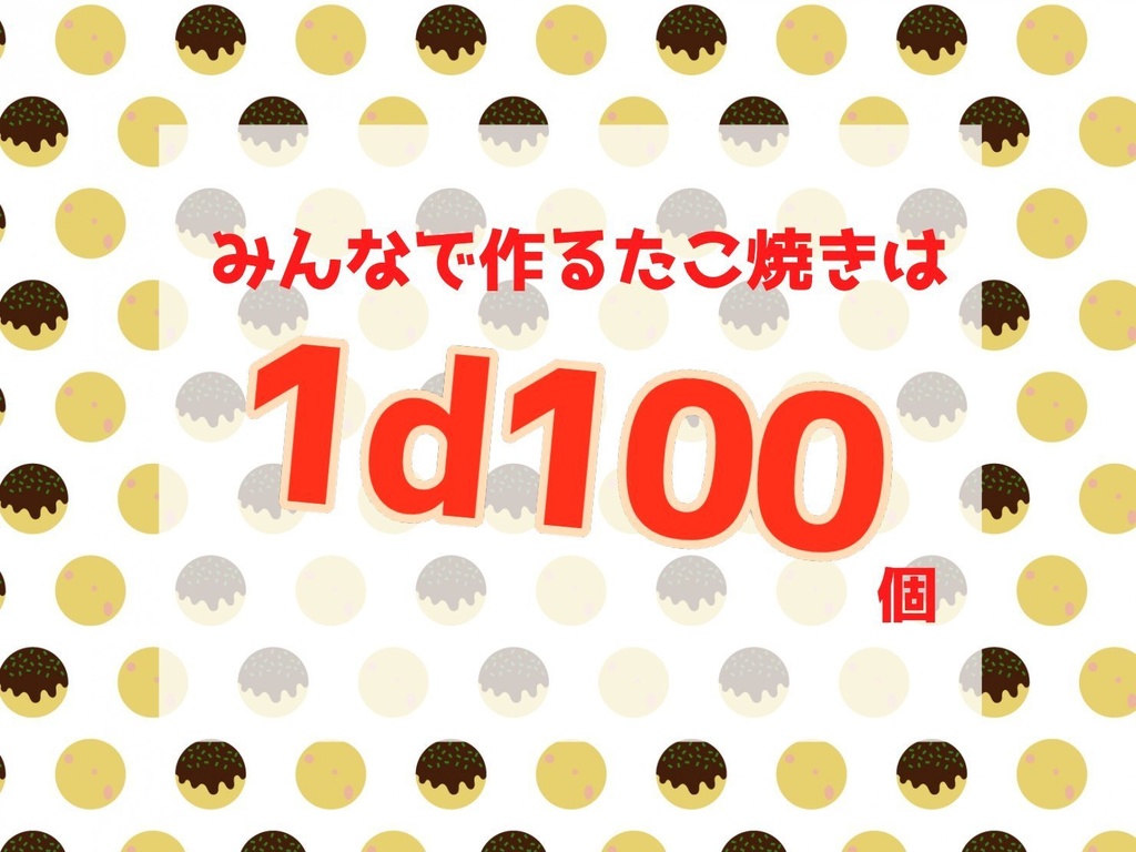 みんなで作るたこ焼きは 1d100個