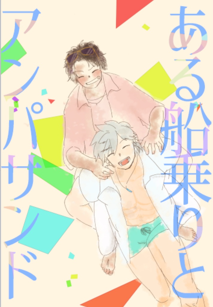 ある船乗りとアンパサンド