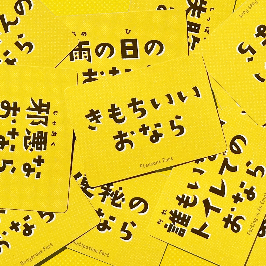 おなら、こかせていただきます