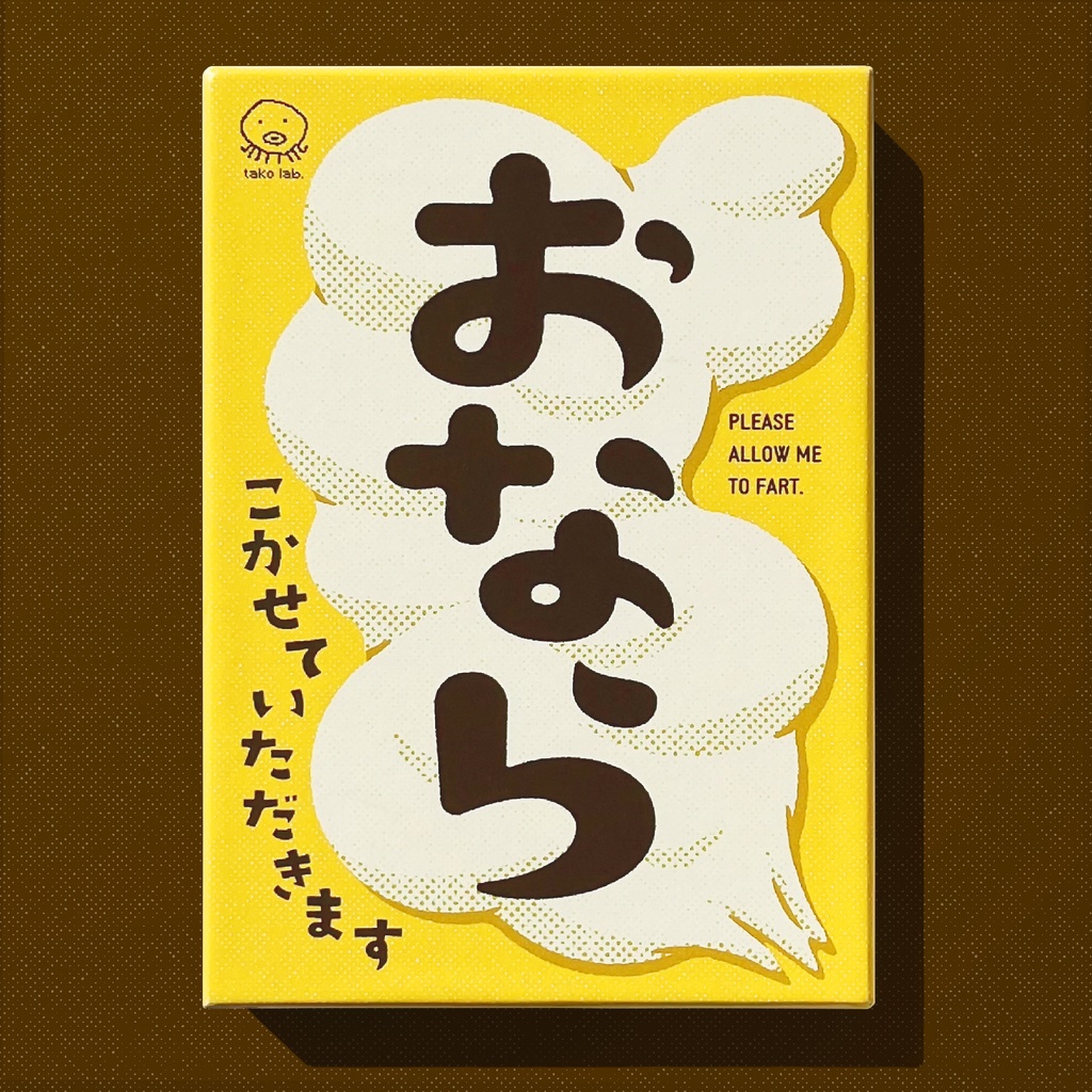 おなら、こかせていただきます【オンライン版】