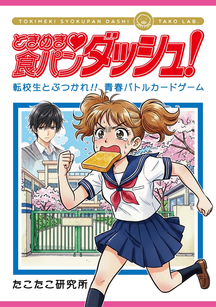 ときめき♡食パンダッシュ