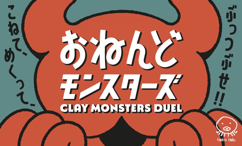 おねんどモンスターズ