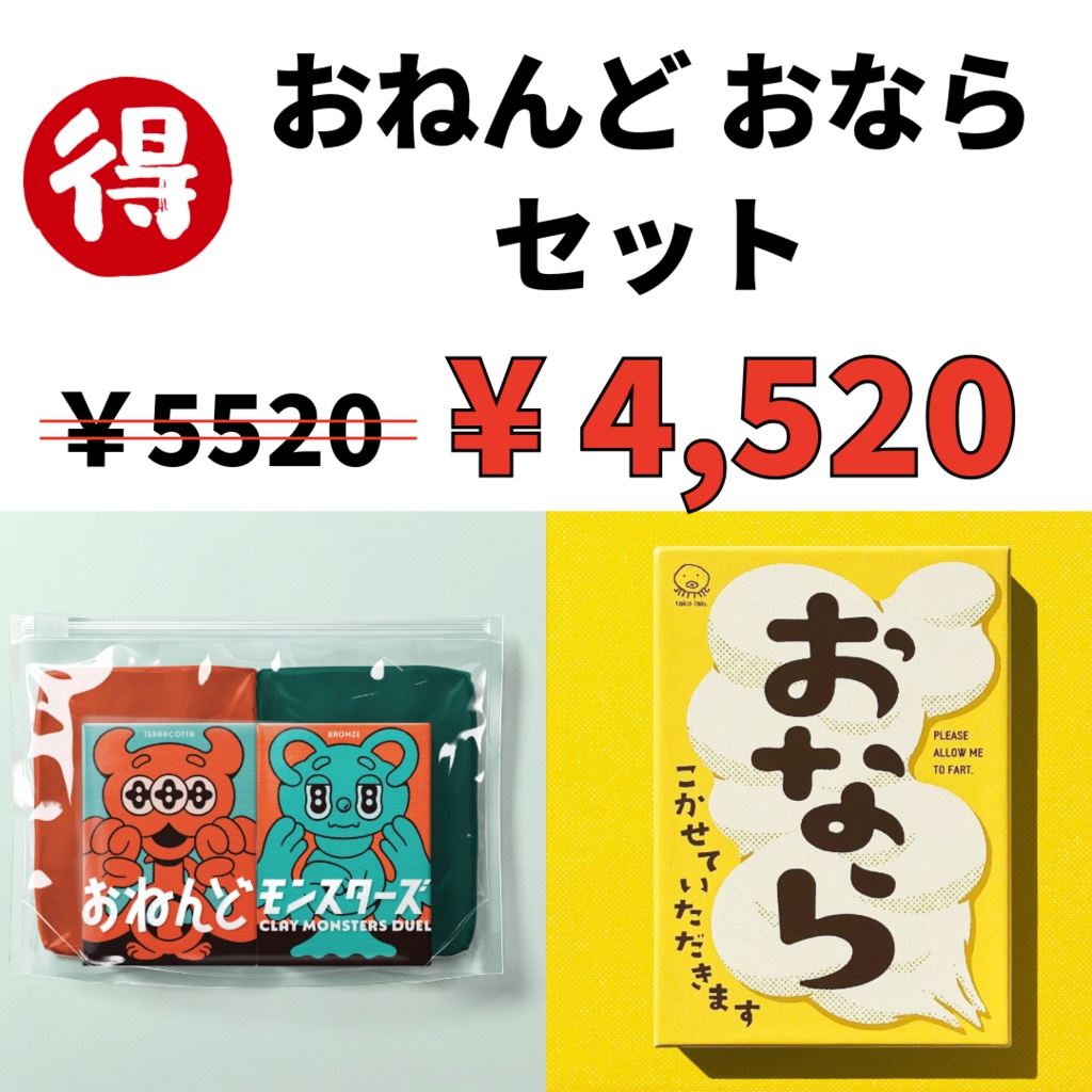 超お得！おねんどおならセット