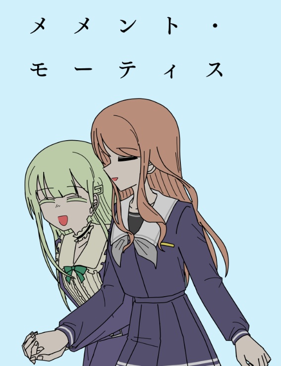 メメント・モーティス