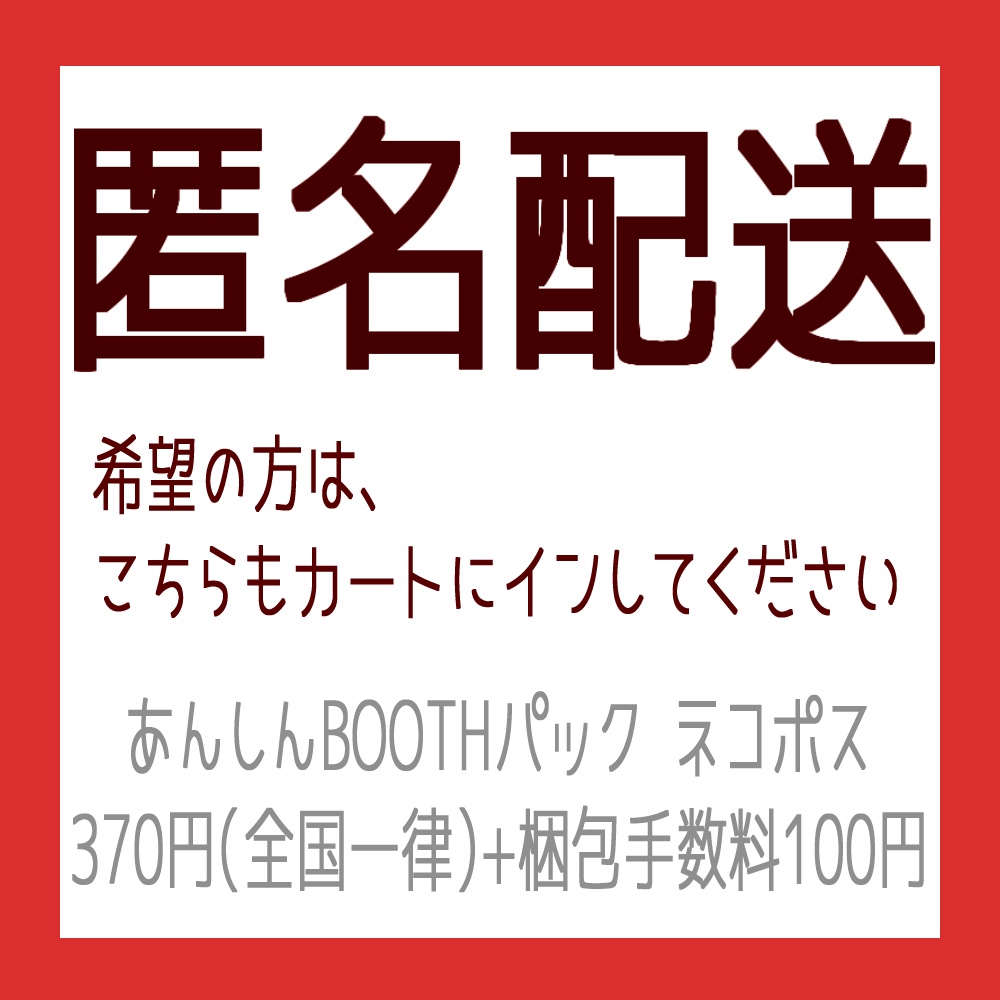 【匿名配送】追加オプション