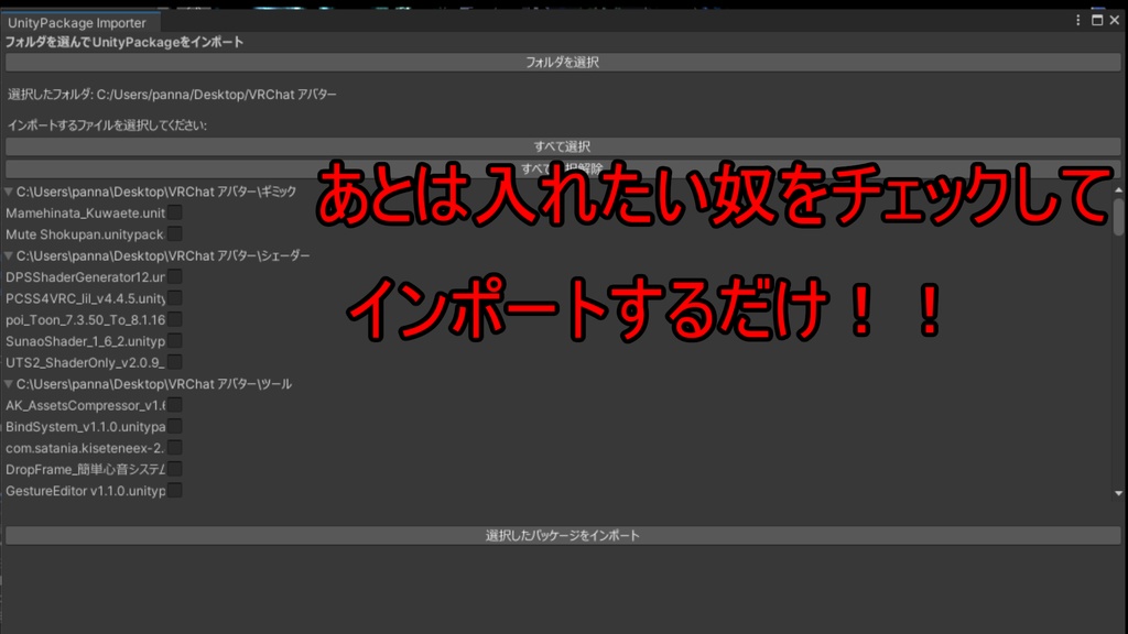 【無料】フォルダ内のunityPackageまとめて入れれるツール
