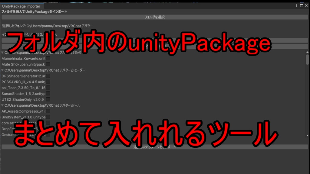 【無料】フォルダ内のunityPackageまとめて入れれるツール