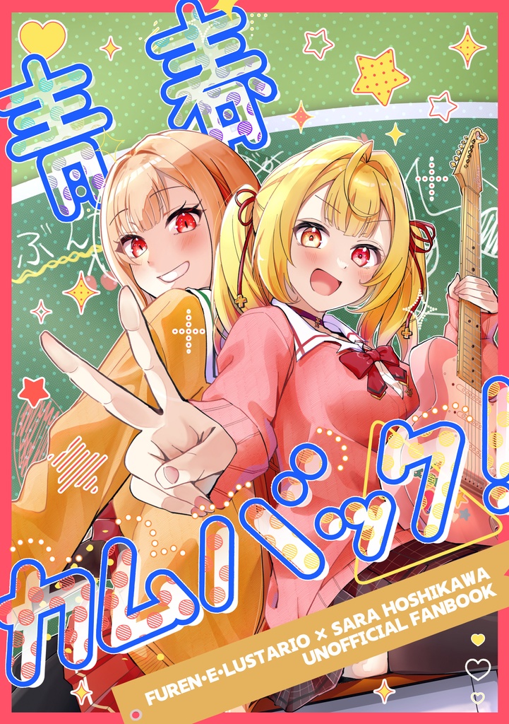 青春カムバック！