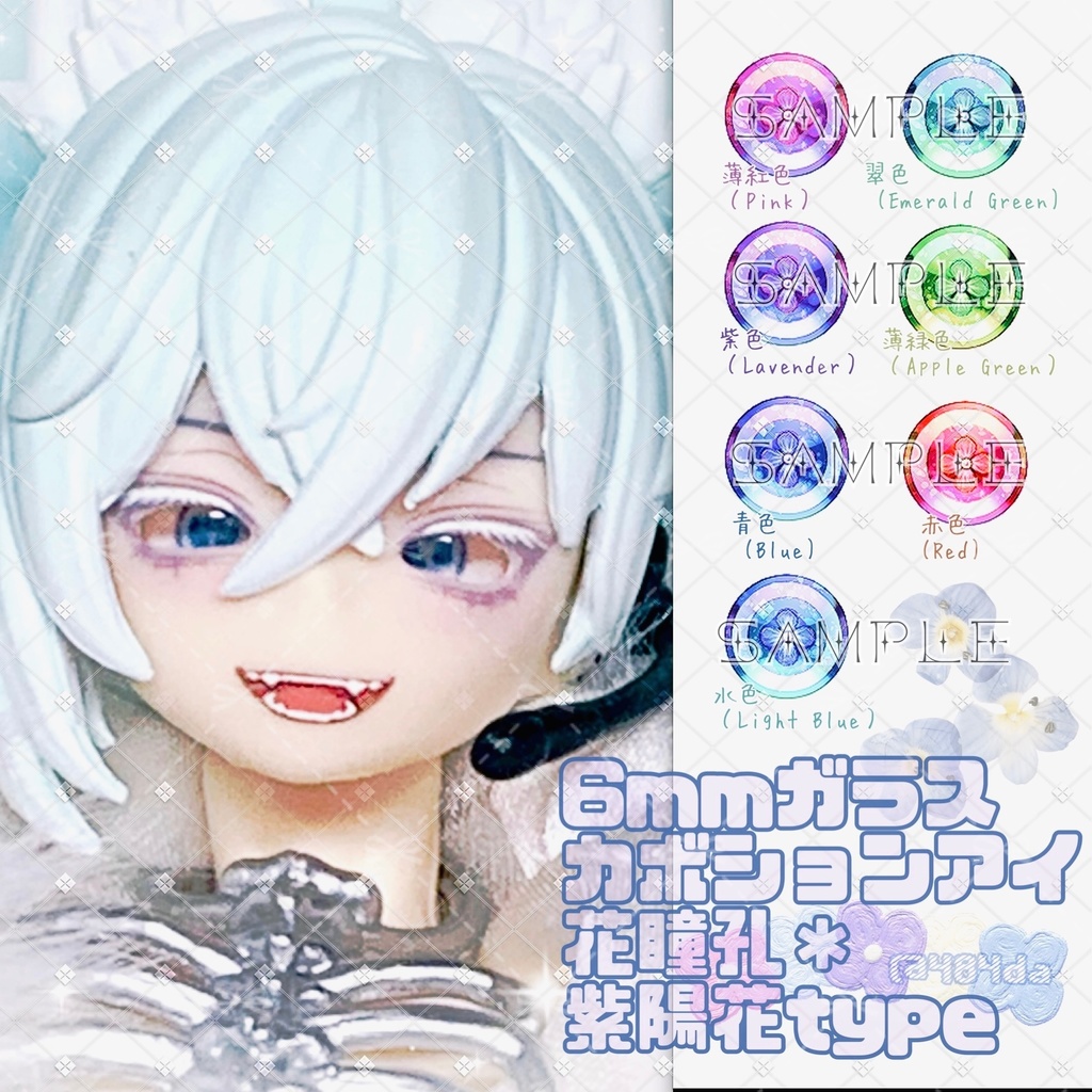 6mmガラスカボションアイ*花瞳孔・紫陽花タイプ:全7色