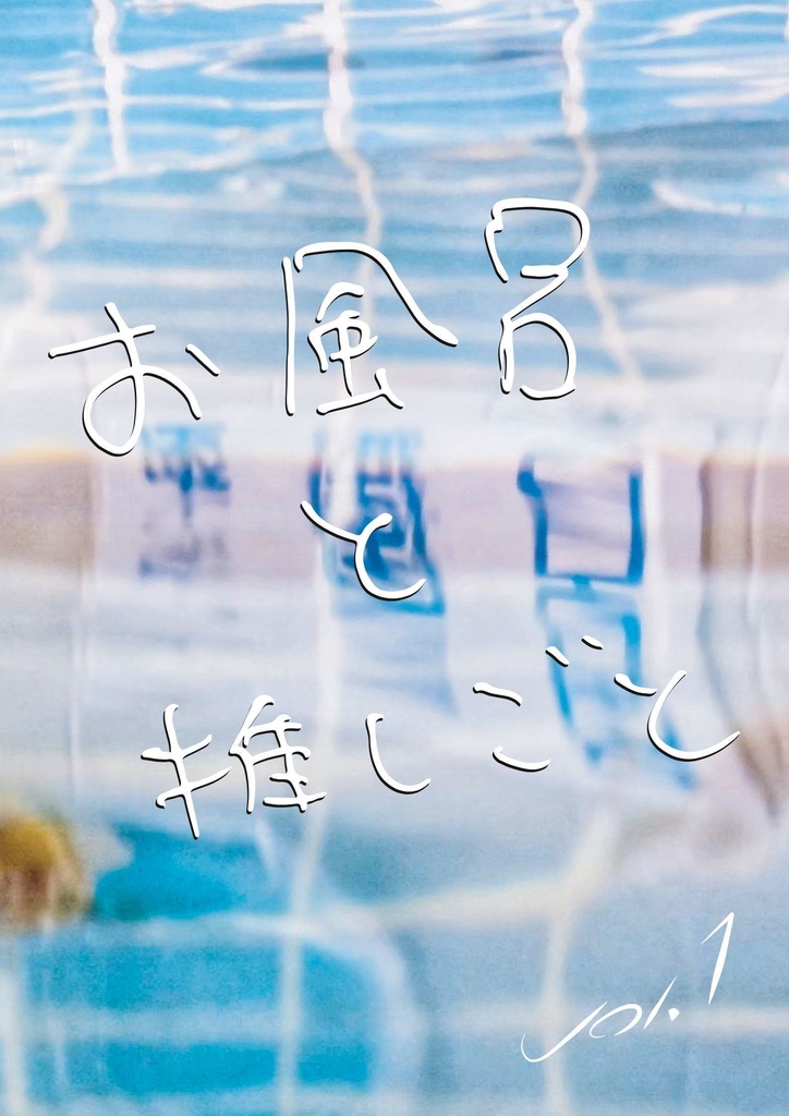 お風呂と推しごとvol.1