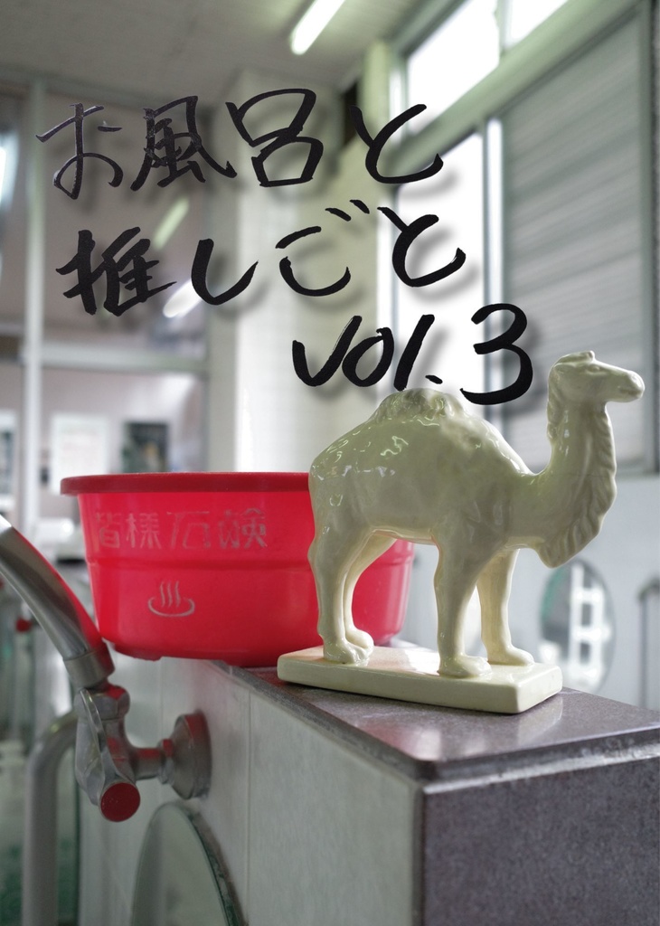 お風呂と推しごとvol.3