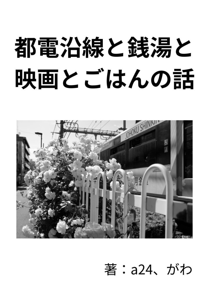 都電沿線と銭湯と映画とごはんの話