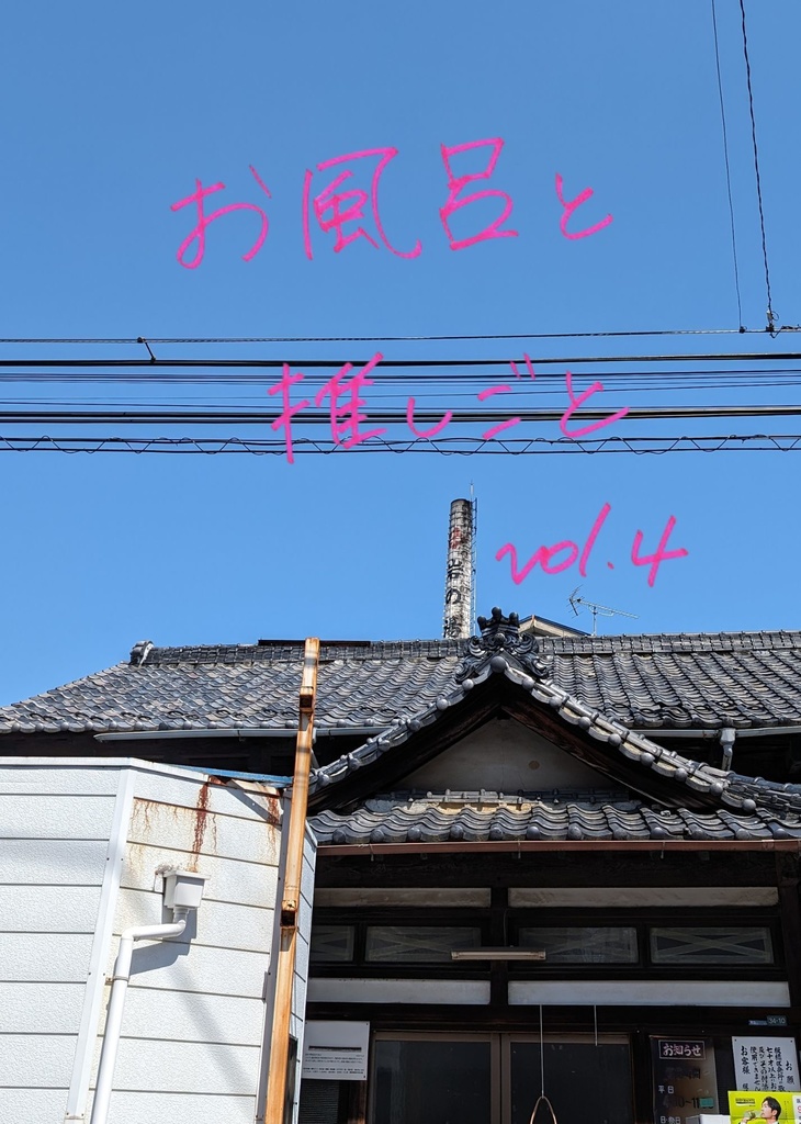 お風呂と推しごと vol.4 ステッカーセット