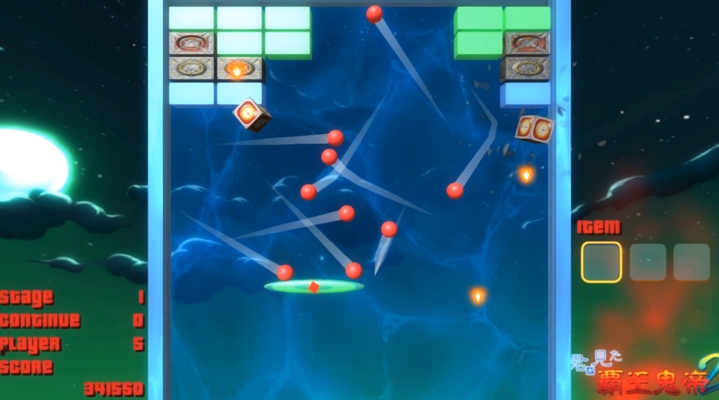 君が見た覇王鬼帝1&2【弾幕STG×ブロック崩しゲーム】