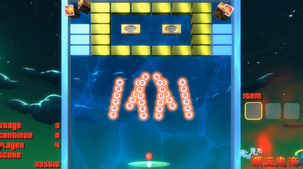 君が見た覇王鬼帝1&2【弾幕STG×ブロック崩しゲーム】