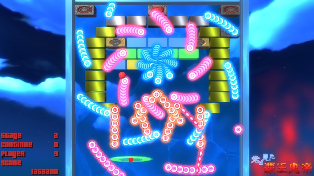 君が見た覇王鬼帝1&2【弾幕STG×ブロック崩しゲーム】