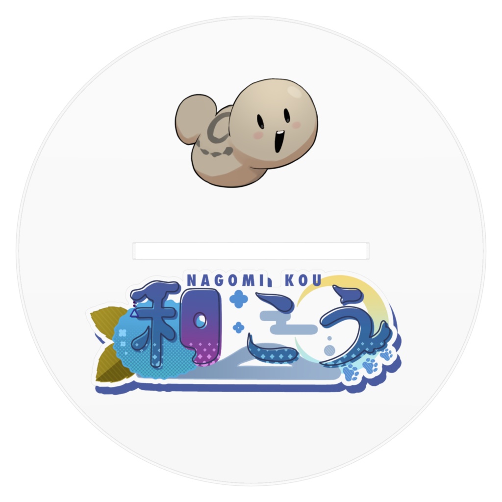 和こう2周年記念アクスタ