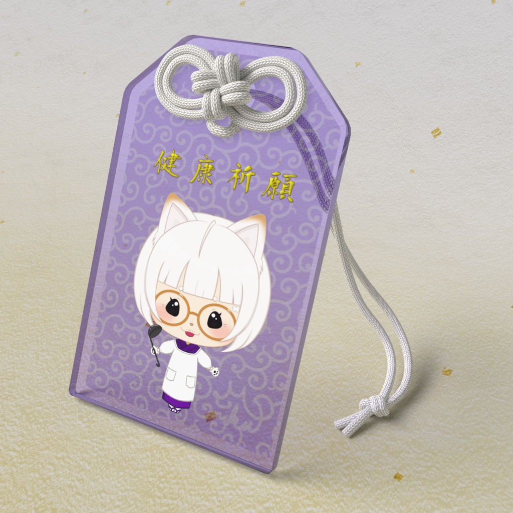 ミク婆の「健康祈願」お守り