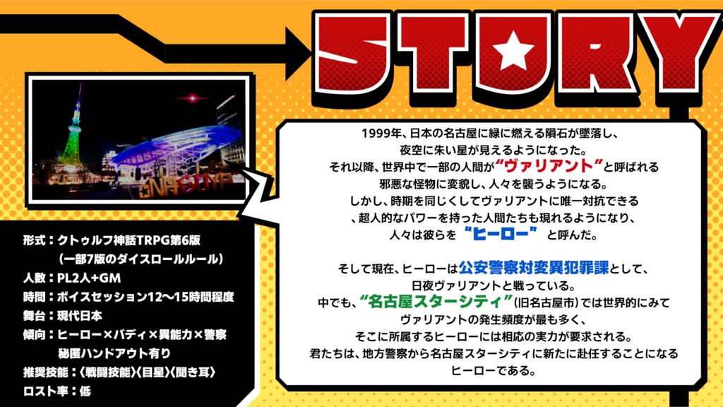 ⭐️スターヒーローズ【CoCシナリオ】SPLL:E119194 #スターヒーローズ