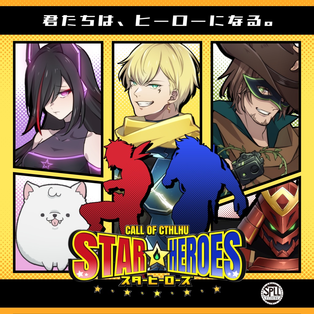 スターヒーローズ【CoCシナリオ】SPLL:E119194 #スターヒーローズ