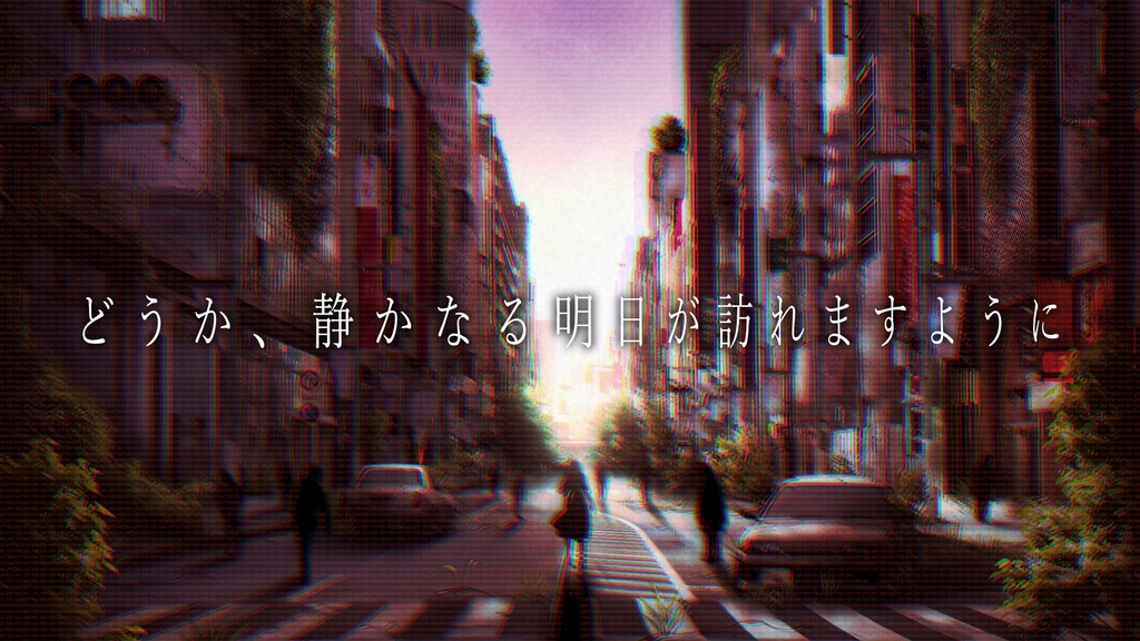 静かなる明日を。【CoCシナリオ】SPLL:E108099