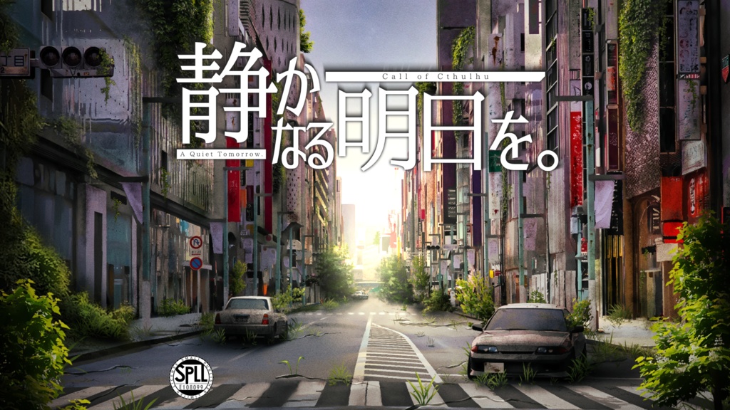 静かなる明日を。【CoCシナリオ】SPLL:E108099