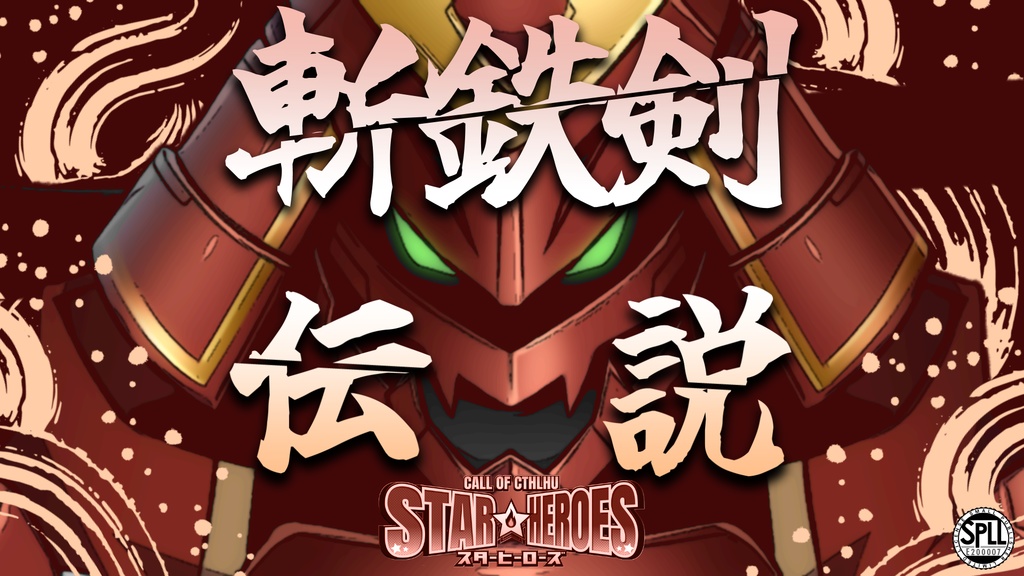 スターヒーローズ外伝・斬鉄剣伝説【CoCシナリオ】SPLL:E119194 #スターヒーローズ斬鉄剣伝説