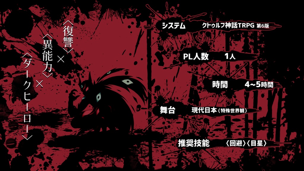 スターヒーローズ -BlackBlood-【CoCシナリオ】SPLL:E194315 #スターヒーローズBB