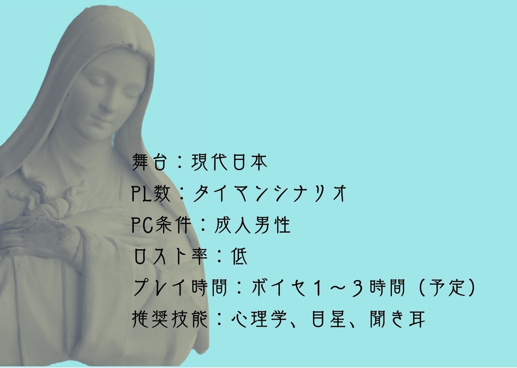 CoCシナリオ『泡影のピグマリオン』SPLL:E108809