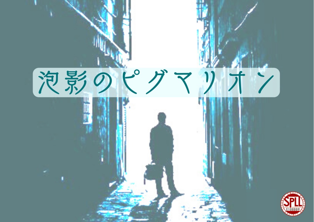 CoCシナリオ『泡影のピグマリオン』SPLL:E108809