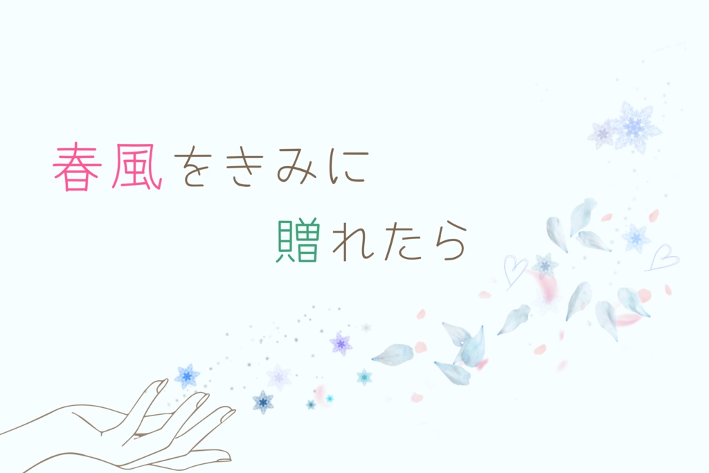 春風をきみに贈れたら