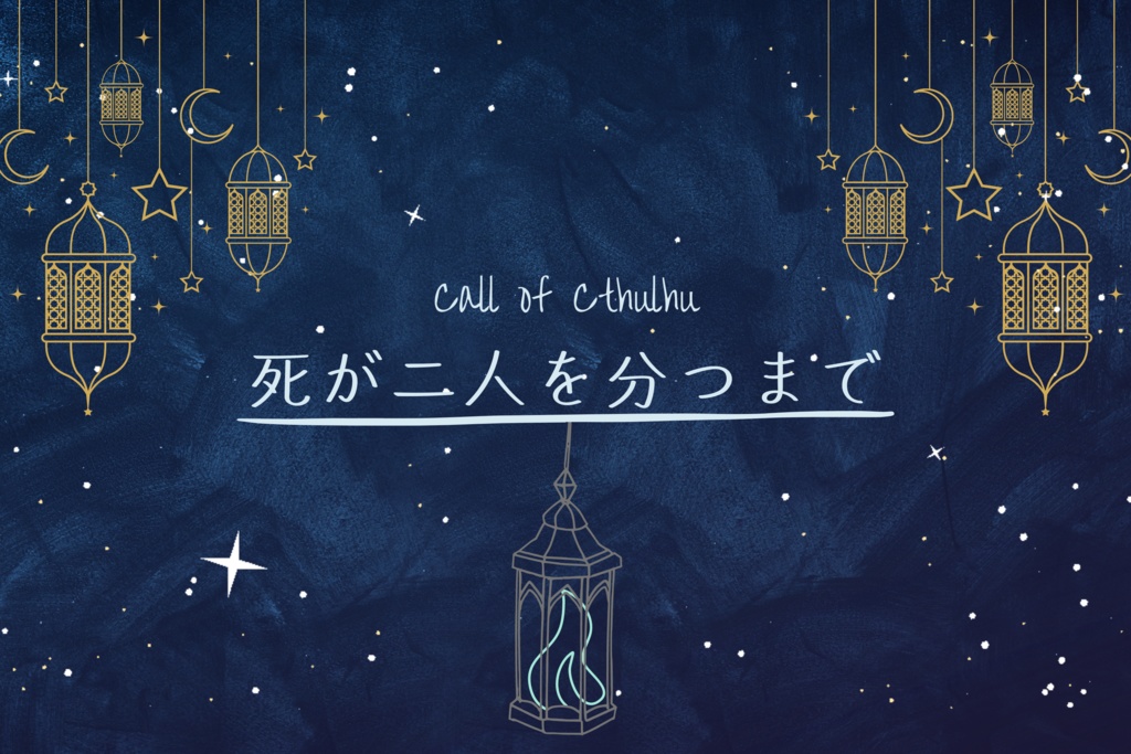 クトゥルフ神話TRPG『死が二人を分つまで』