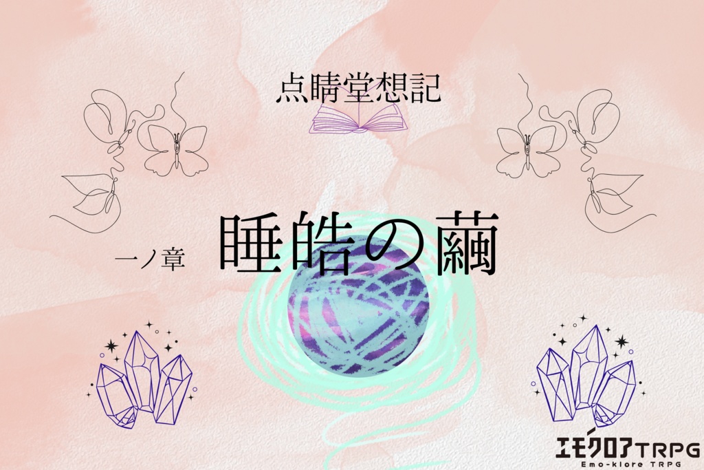 点睛堂想記 『一ノ章.睡皓の繭』
