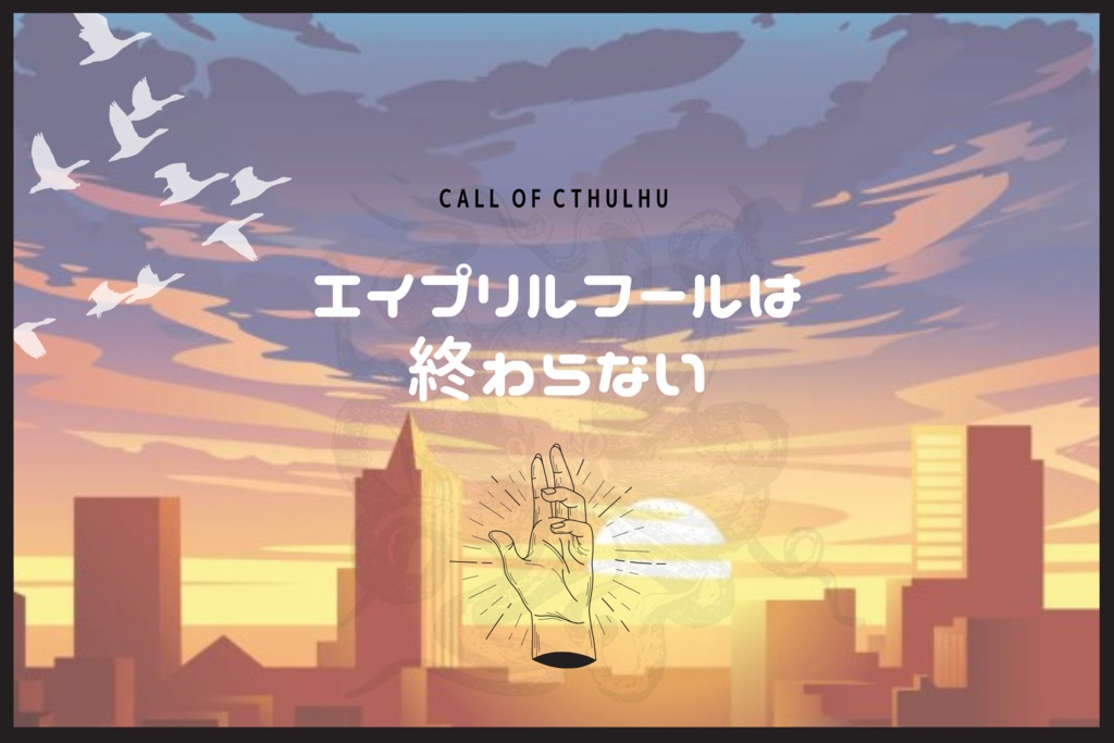 【限定公開】CoC『エイプリルフールは終わらない』