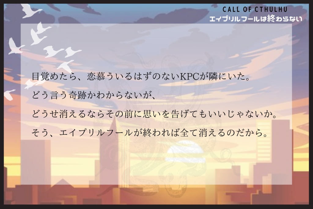 【限定公開】CoC『エイプリルフールは終わらない』