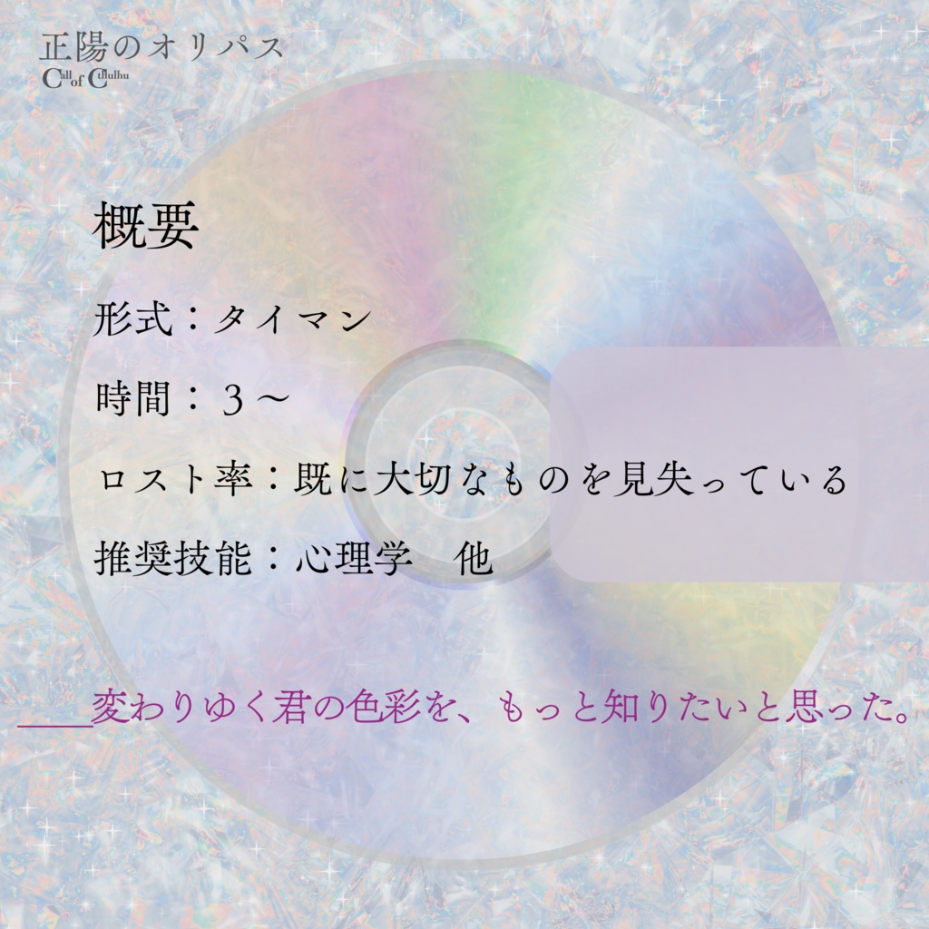 CoC6th『正陽のオリパス』