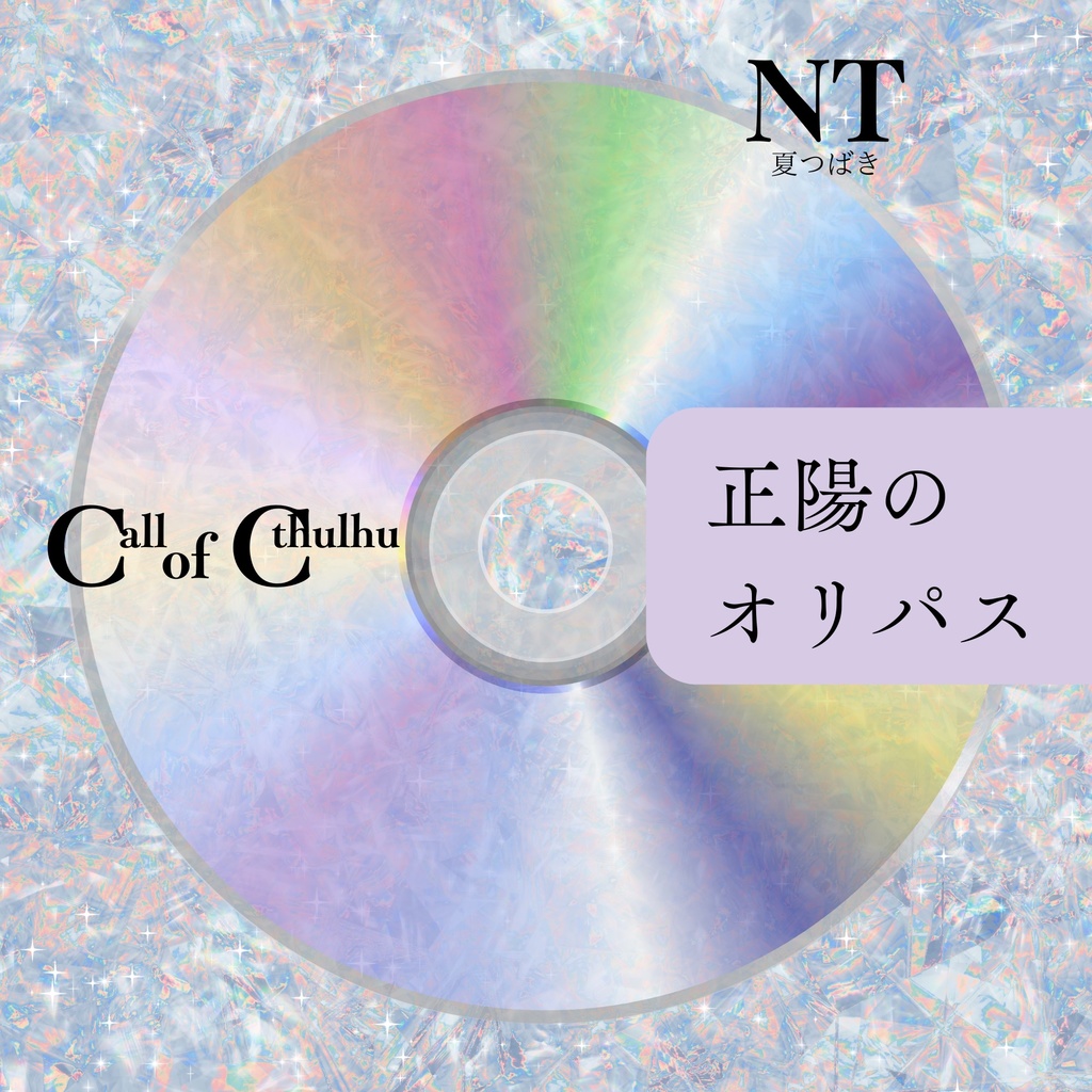 CoC6th『正陽のオリパス』