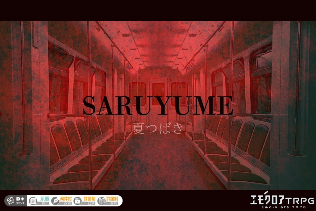 エモクロアTRPG『SARUYUME』