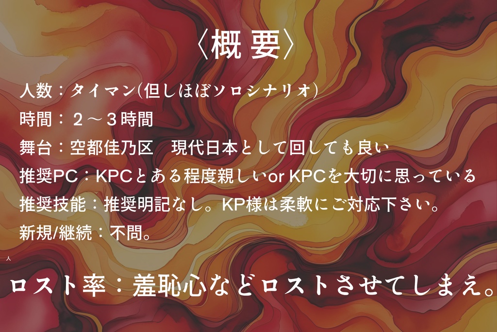 CoC6th『舞い踊れ!灼熱のアラハバキ!』