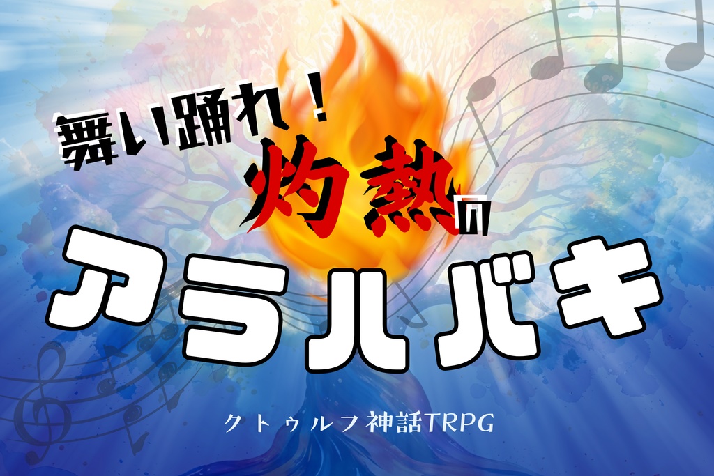 CoC6th『舞い踊れ!灼熱のアラハバキ!』