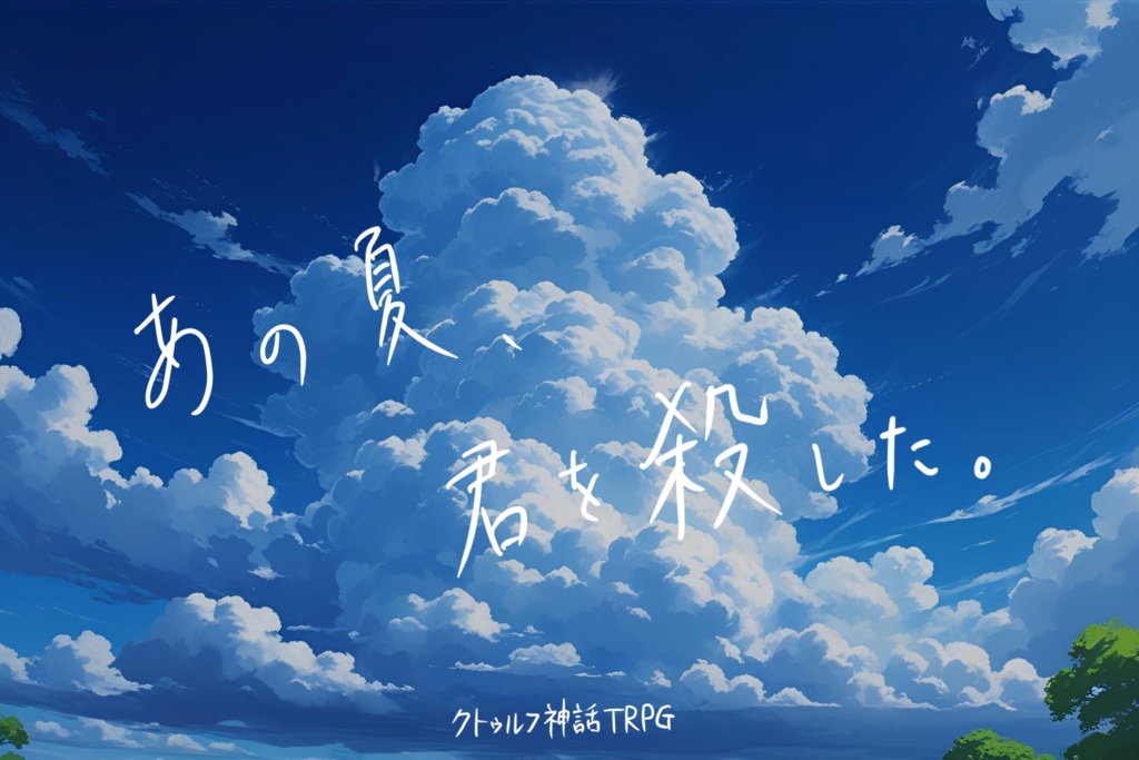 『あの夏、君を殺した。』クトゥルフ神話TRPG６版シナリオ