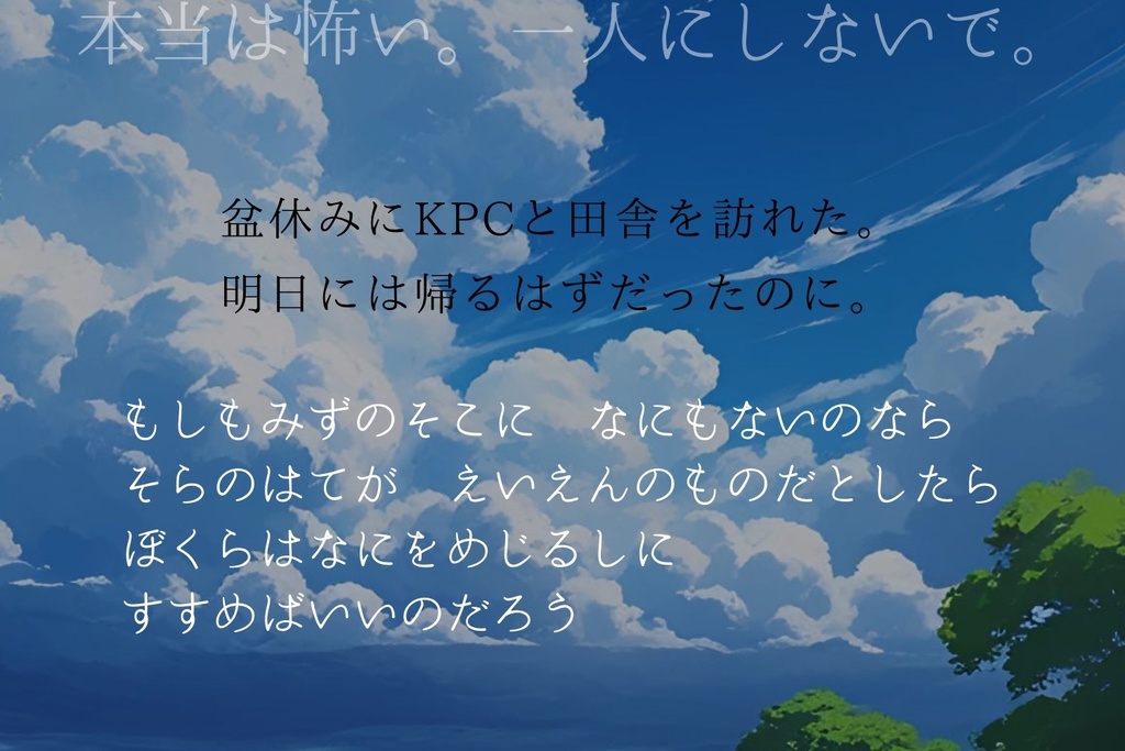 『あの夏、君を殺した。』クトゥルフ神話TRPG6版シナリオ