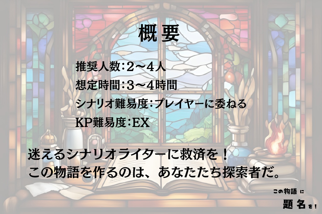 クトゥルフ神話TRPG『この物語に題名を!』