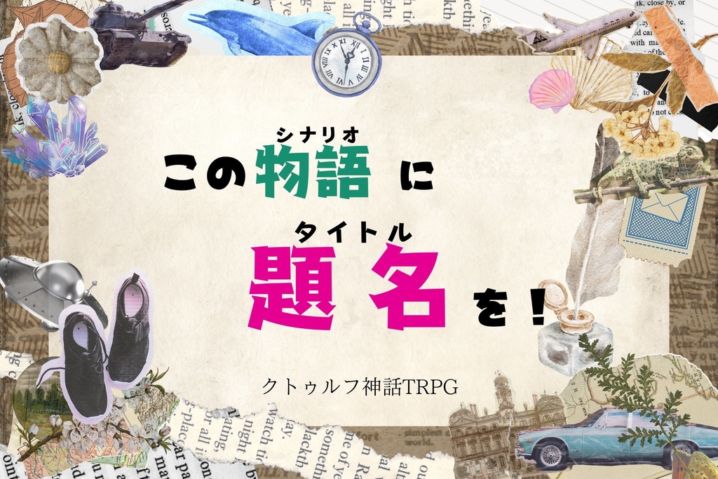 クトゥルフ神話TRPG『この物語に題名を!』