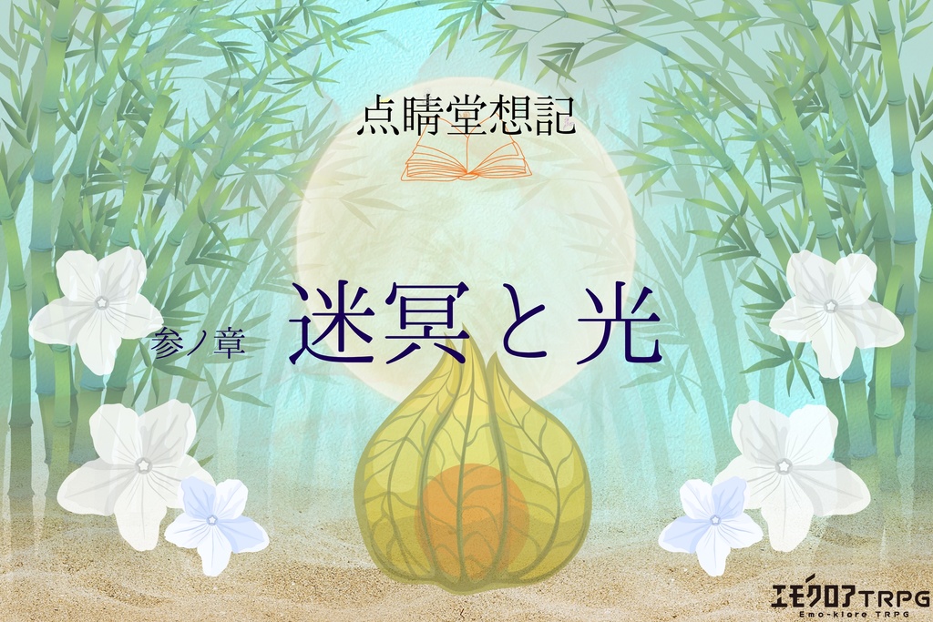 点睛堂想記 『参ノ章.迷冥と光』