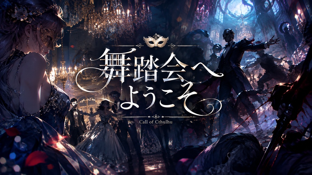 クトゥルフ神話TRPG『舞踏会へようこそ』