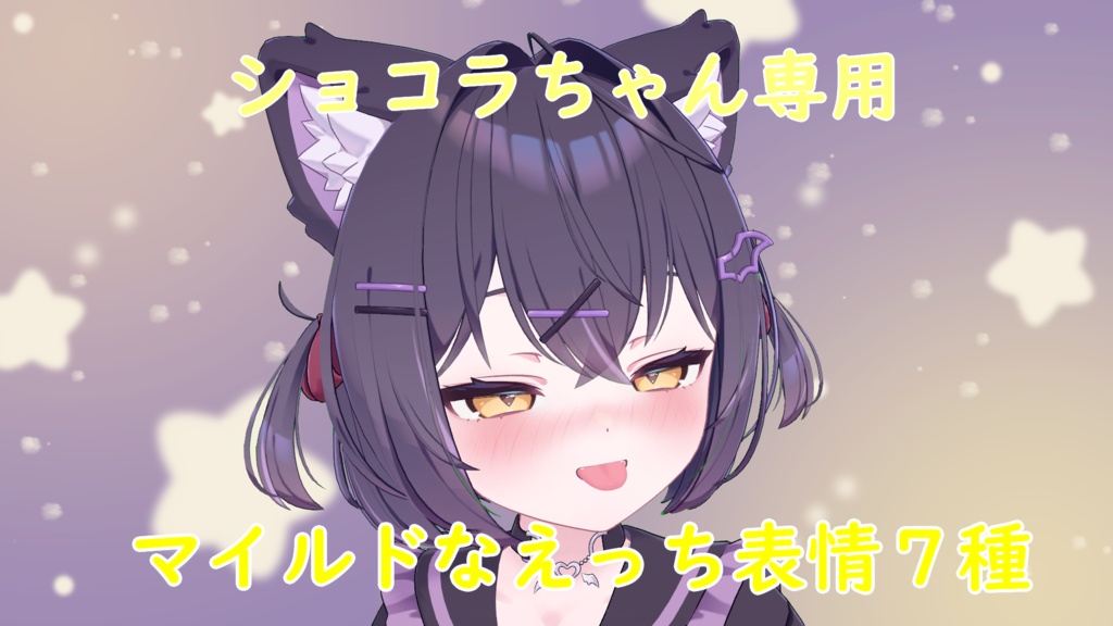 【ショコラちゃん専用】マイルドなえっち表情 7種
