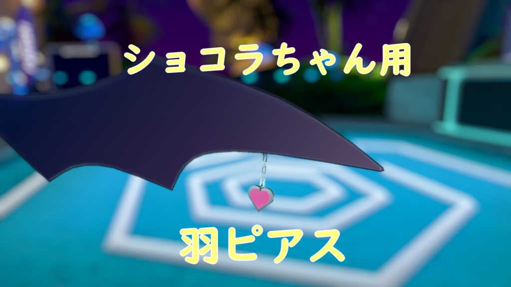 ショコラちゃん用 羽ピアス