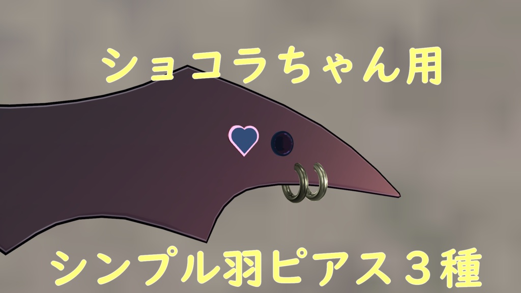 【ショコラちゃん用】羽ピアス ３種類